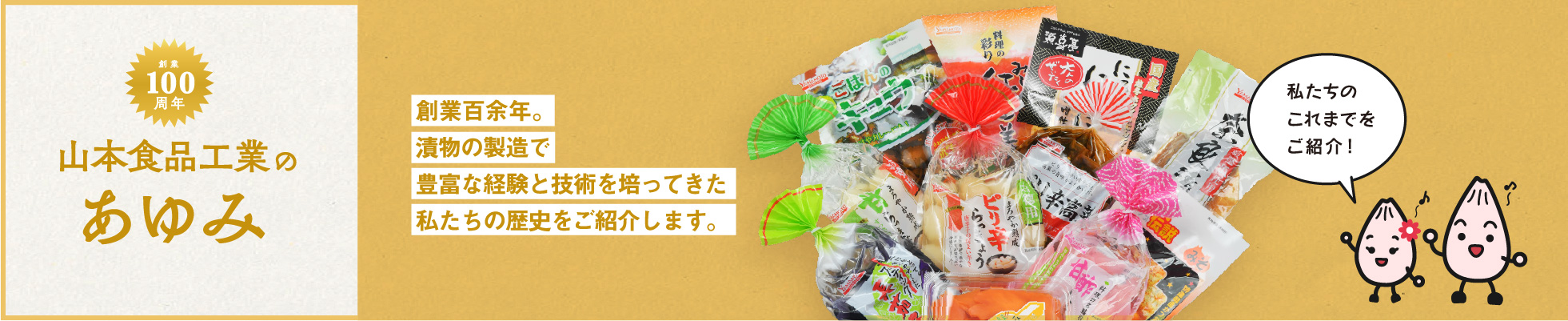 創業100年!山本食品工業のあゆみ