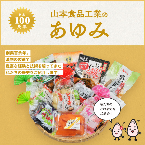 創業100年!山本食品工業のあゆみ